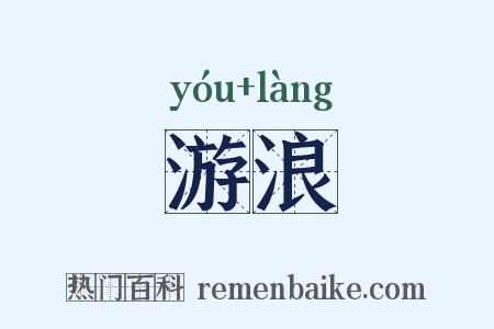 游浪是什么意思的图片